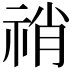 𥙬