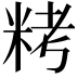 𥹬