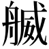 𦩬