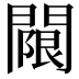 𨵬