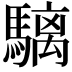 𩥬