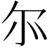 𫹬