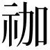 𮁬