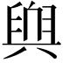 𮍬