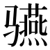 𱅬