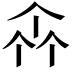 𠁭