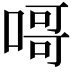 𠹭
