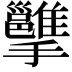 𢹭