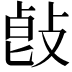 𢽭