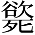 𣩭