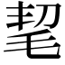 𣭭