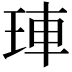 𤥭