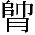 𦝭