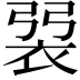 𧙭