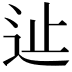 𨑭