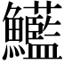 𩽭