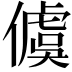 𪝭