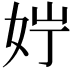 𪥭