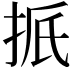 𪭭