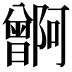 𬁭