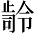 𭭭