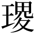 𭹭
