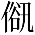 𠌋