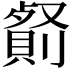 𠠋