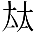 𡘋