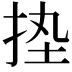𢬋