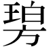 𣄋