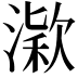 𣼋