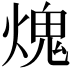 𤌋
