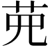 𦰋