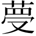 𦴋