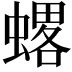 𧐋