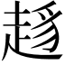 𧼋