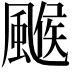 𩘋