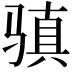 𩨋