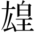 𬐋