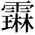 𬰋