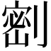 𭄋