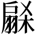𭠋