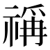 𰨋