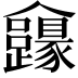 𠑮