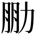 𠡮