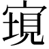 𡩮