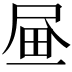 𡱮
