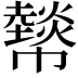 𢅮