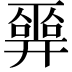 𢍮
